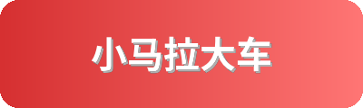 小马拉大车